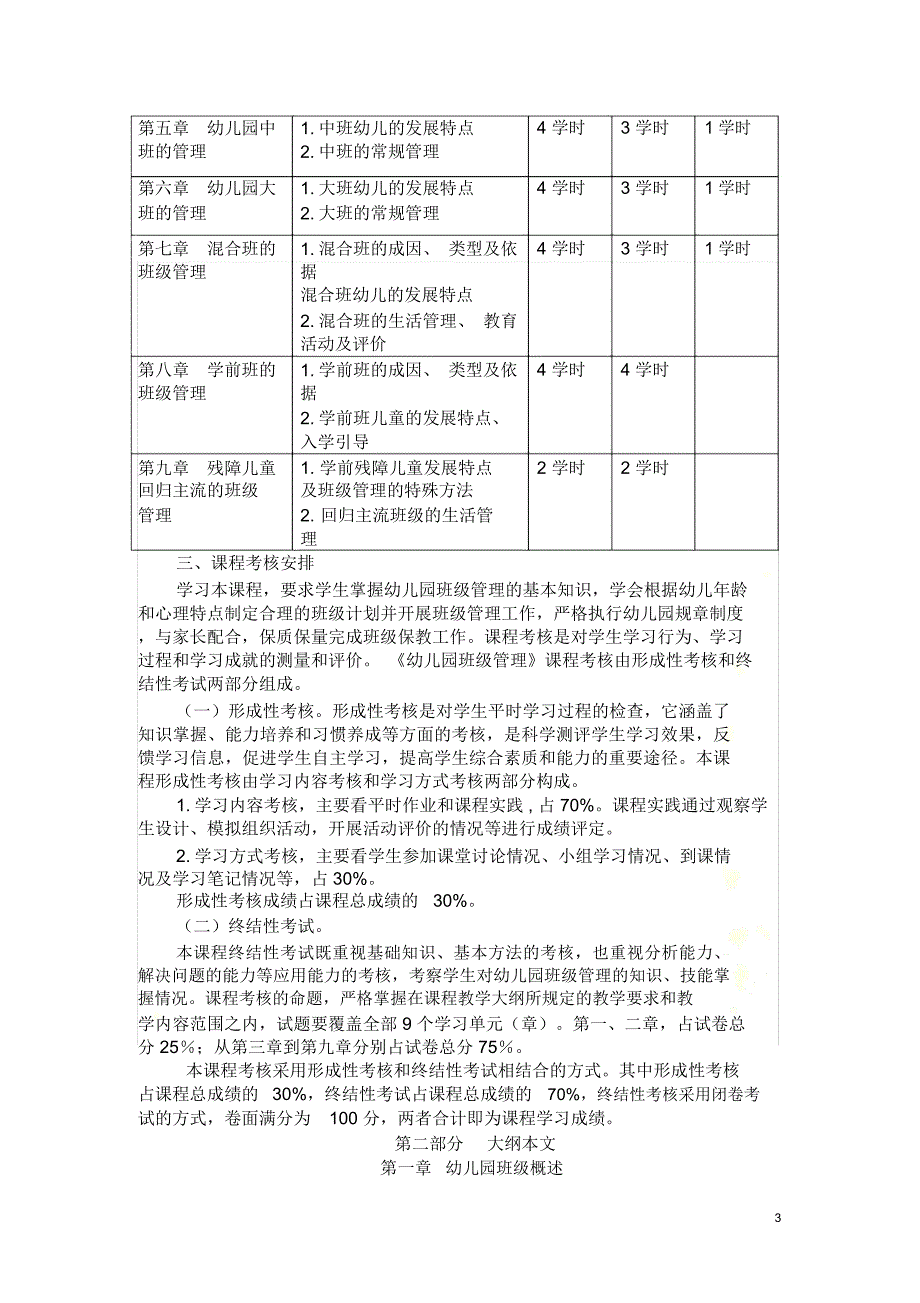 幼儿园班级管理课程教学大纲_第3页