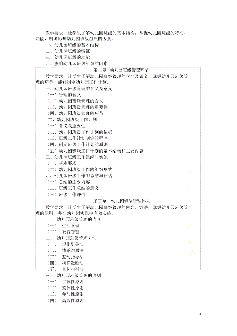 幼儿园班级管理课程教学大纲_第4页