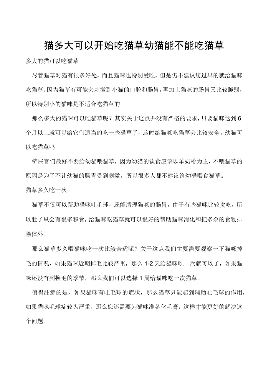 猫多大可以开始吃猫草 幼猫能不能吃猫草_第1页