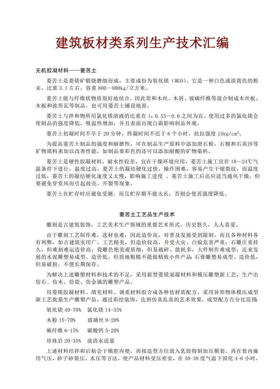 建筑板材类系列生产技术汇编_第1页