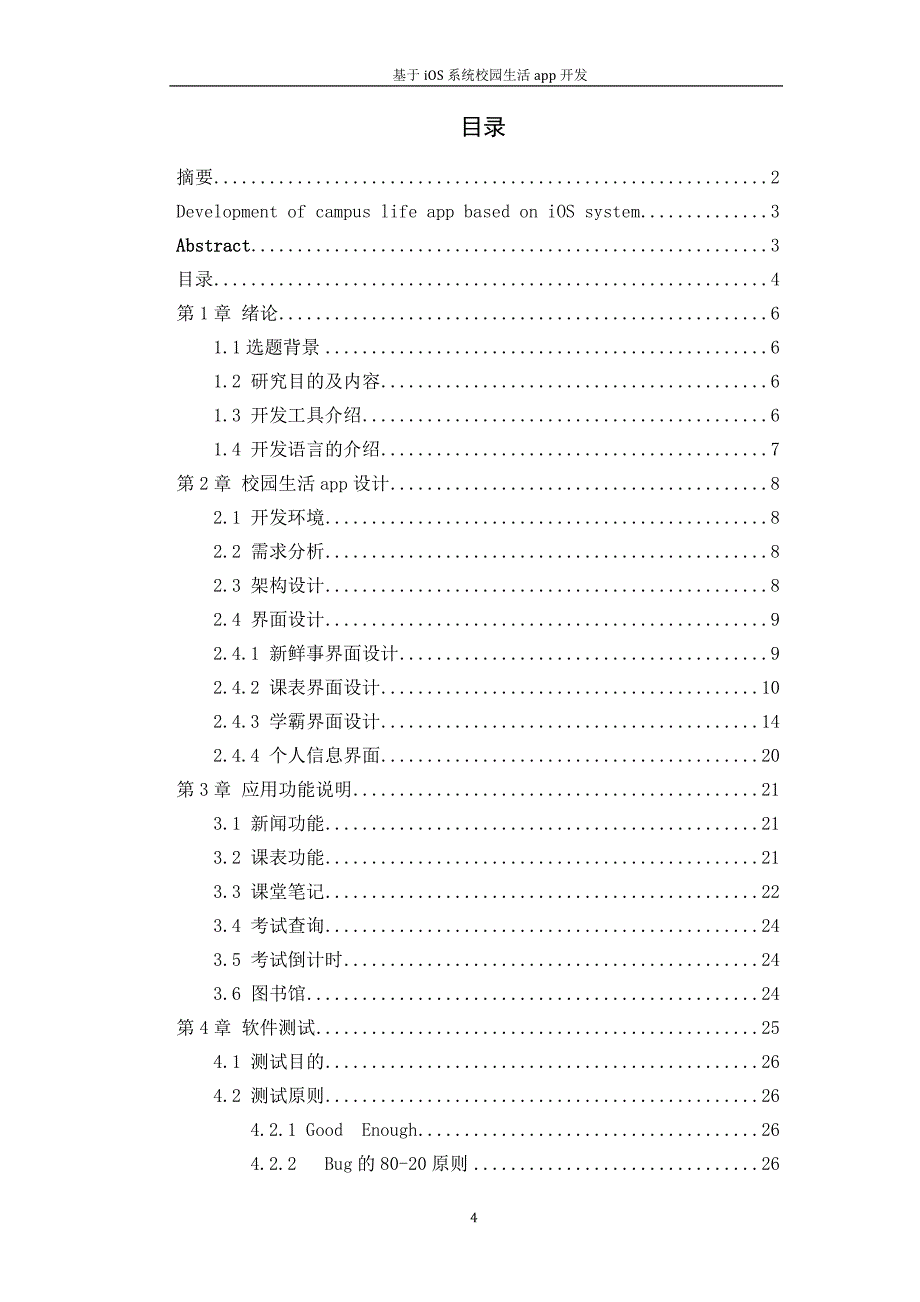 毕业设计（论文）-基于iOS系统校园生活app开发_第4页