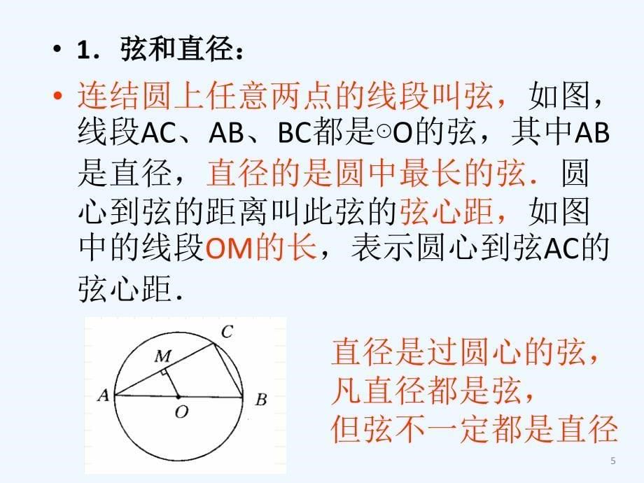 27.1圆的基本元素第3课时_第5页