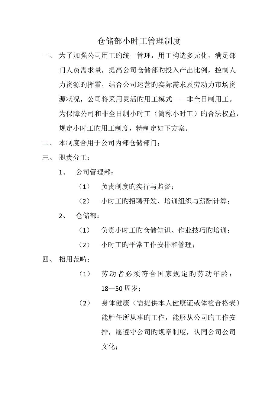 小时工管理制度_第1页