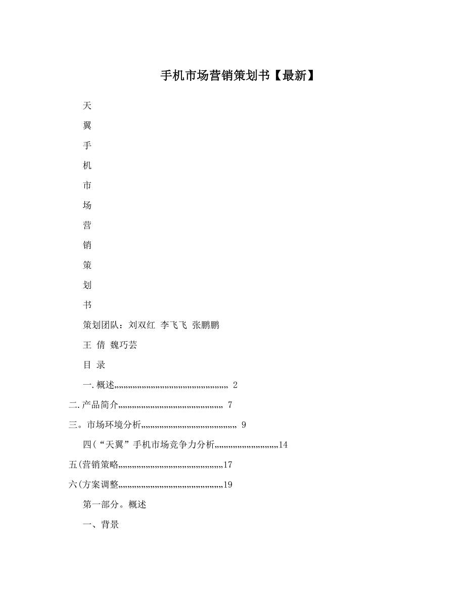 手机市场营销策划书最新_第1页