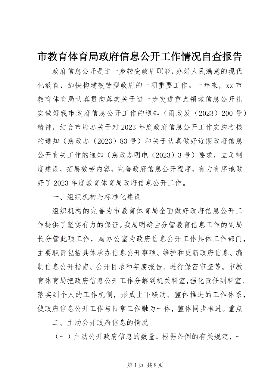 2023年市教育局政府信息公开工作情况自查报告.docx_第1页