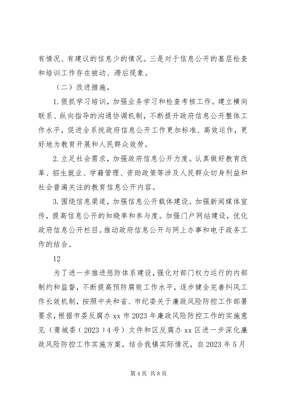 2023年市教育局政府信息公开工作情况自查报告.docx_第4页