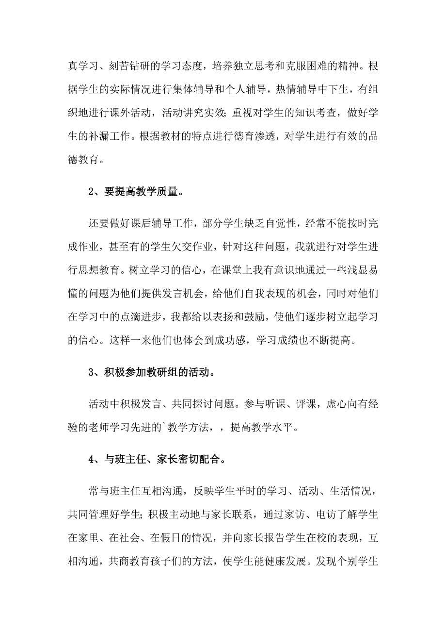2023初中教师述职报告集锦15篇_第5页