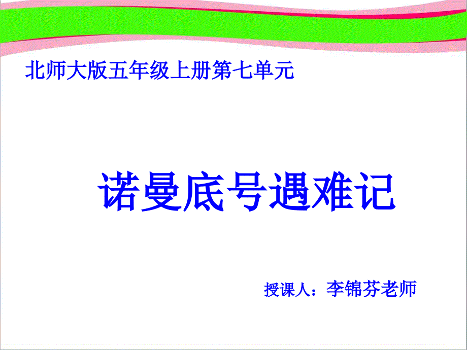 《诺曼底号遇难记》3--省一等奖ppt课件_第1页