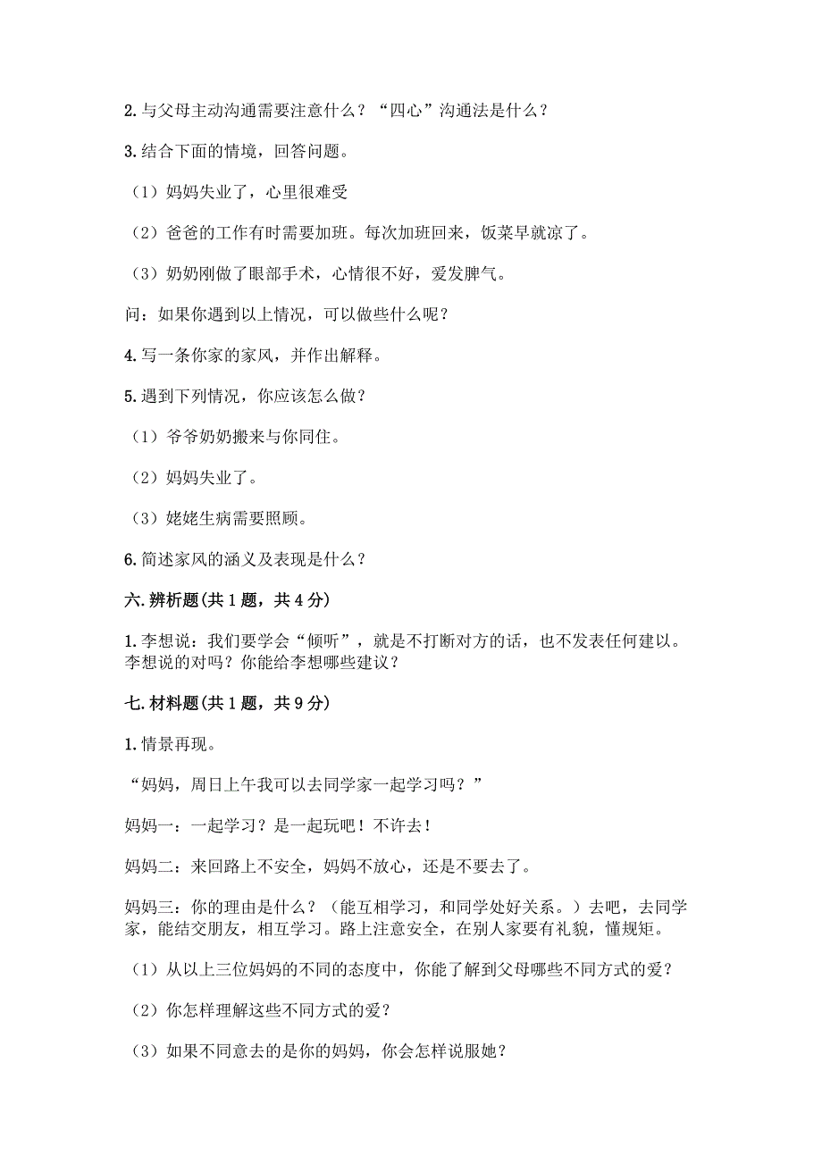 部编版五年级下册道德与法治第一单元《我们是一家人》测试卷带答案【巩固】.docx_第5页