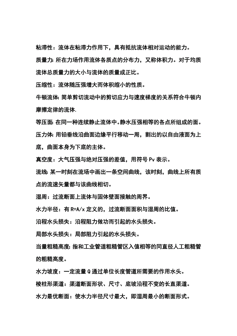 流体力学名词解释.doc_第1页