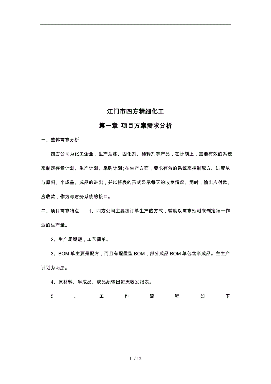 四方精细化工公司概述_第1页