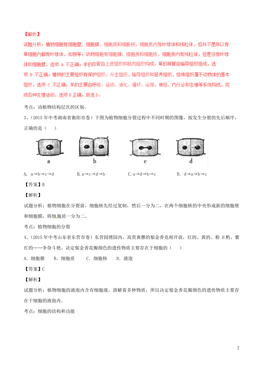 2016年中考生物微测试系列专题02细胞和生物体的结构层次含解析_第2页