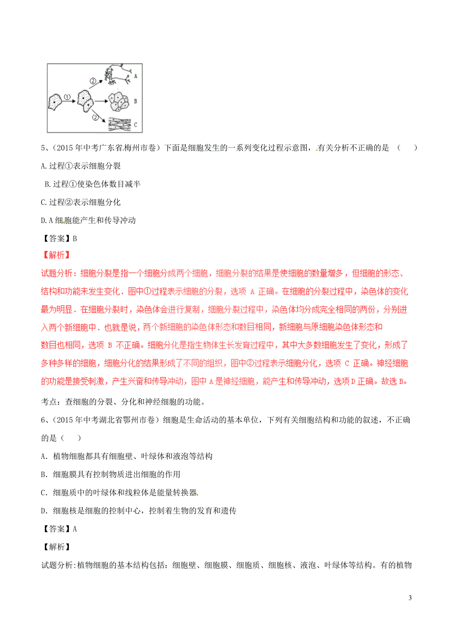 2016年中考生物微测试系列专题02细胞和生物体的结构层次含解析_第3页