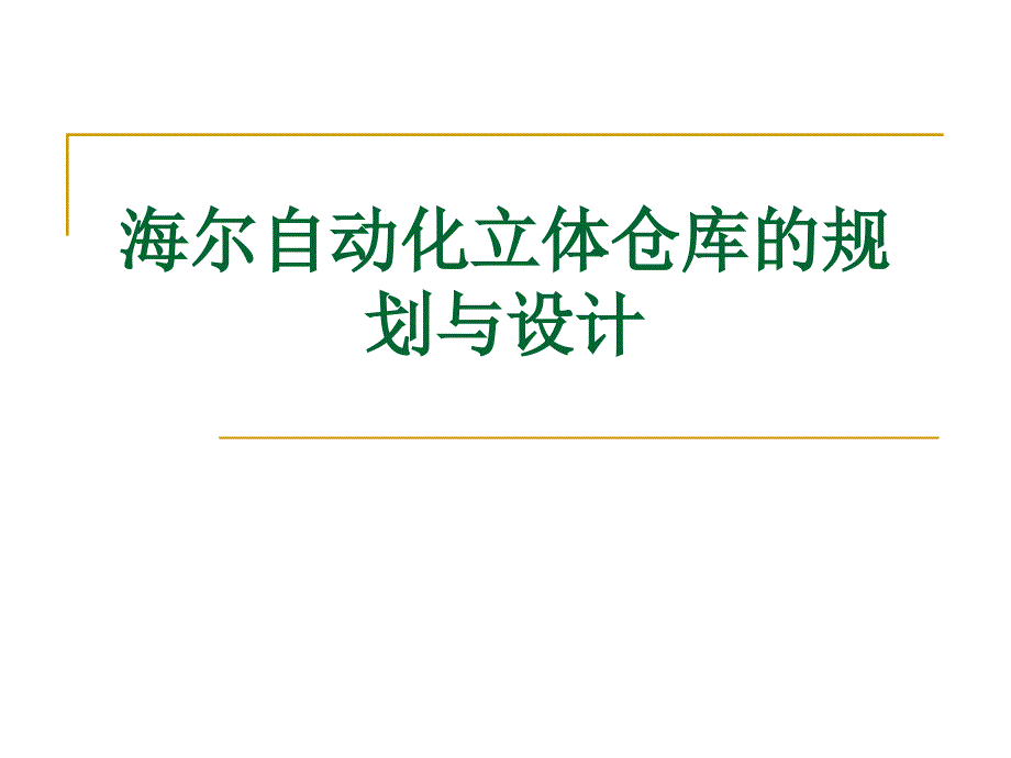 海尔自动化立体仓库的规划与设计ppt课件_第1页