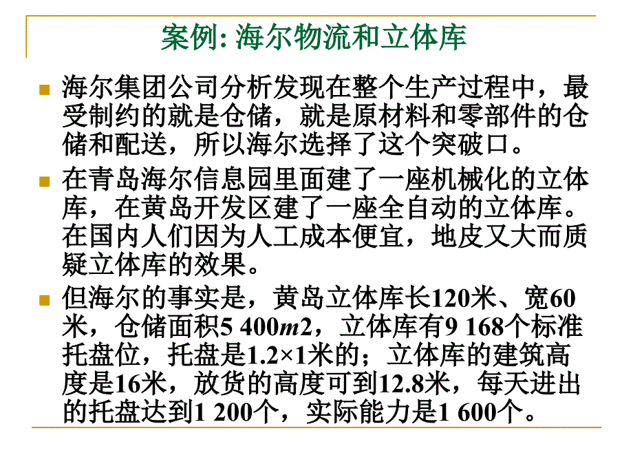 海尔自动化立体仓库的规划与设计ppt课件_第2页