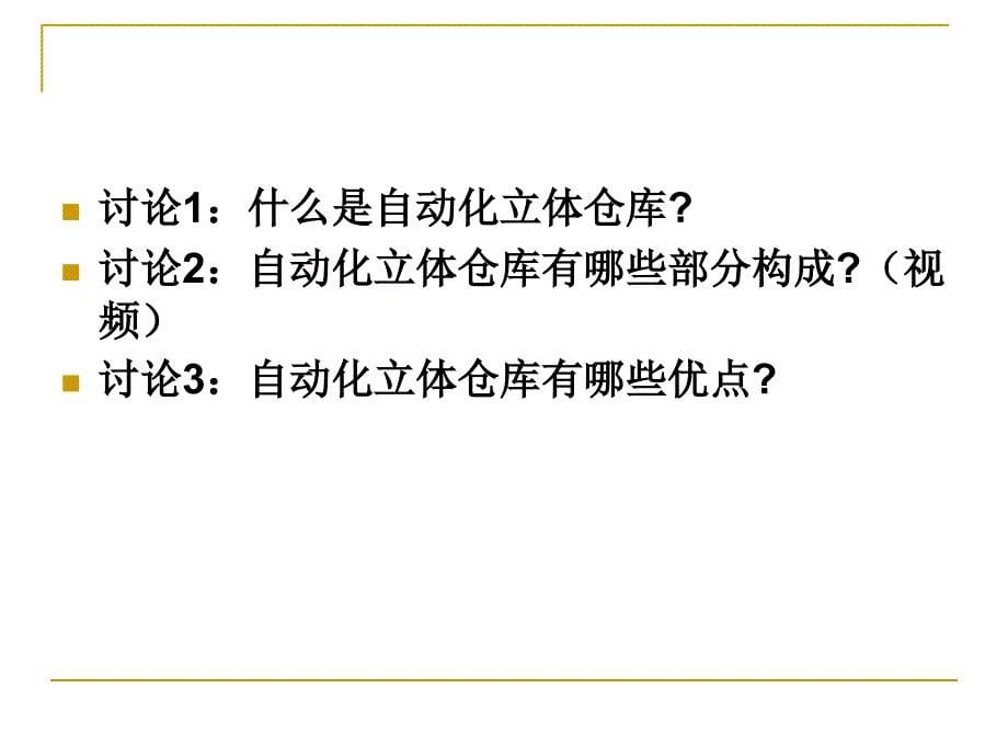 海尔自动化立体仓库的规划与设计ppt课件_第5页