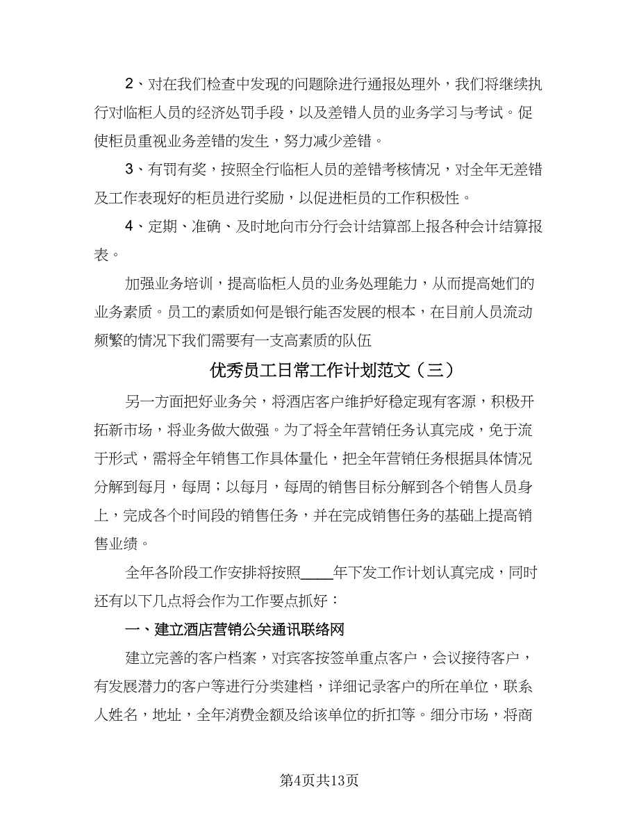 优秀员工日常工作计划范文（5篇）_第4页