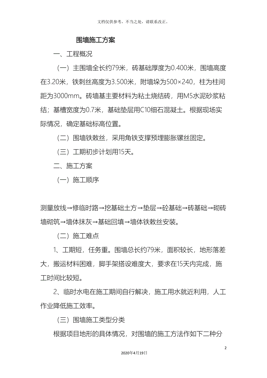 围墙施工方案样本_第2页