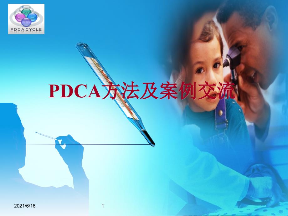 PDCA方法及案例交流_第1页