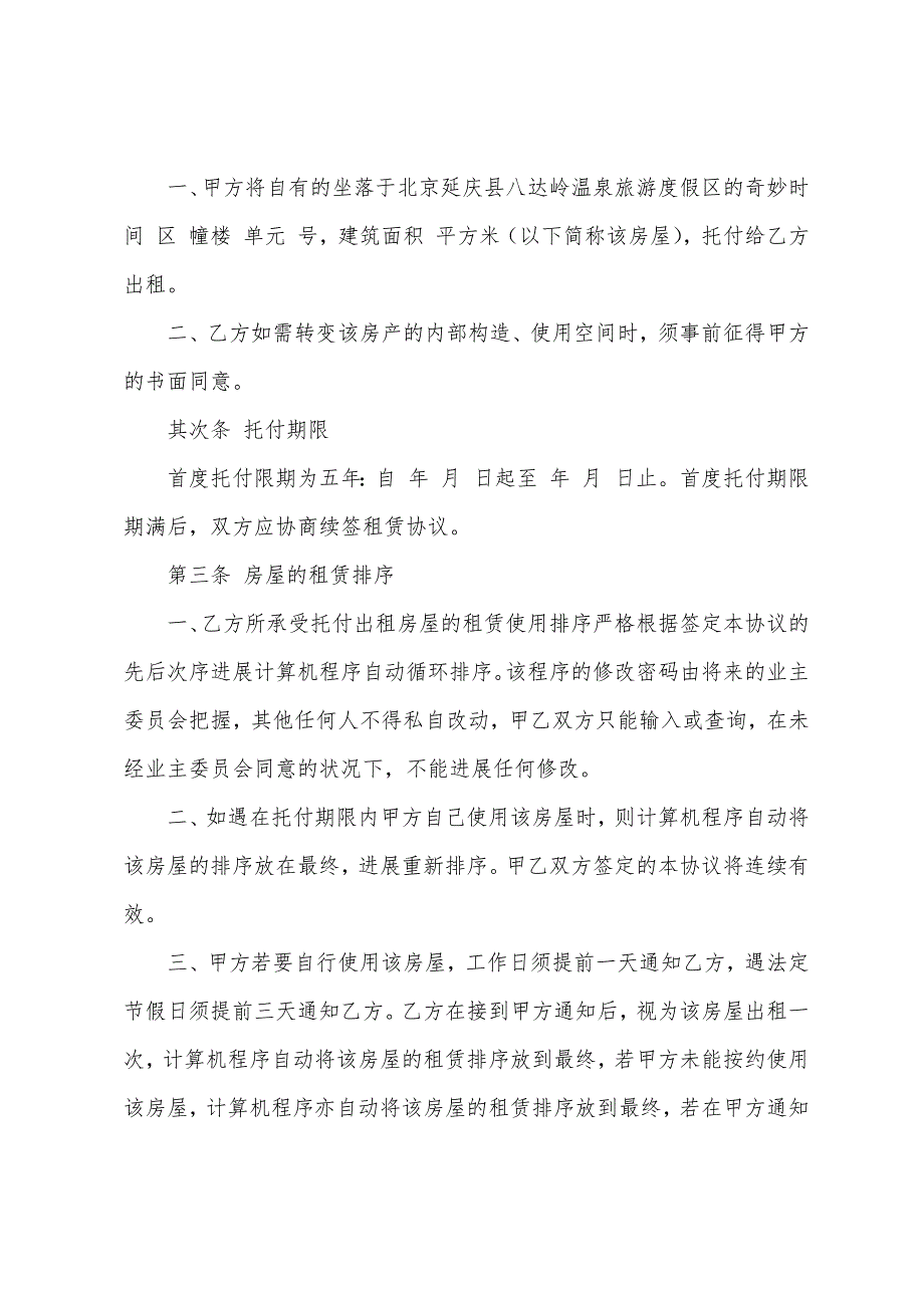 房屋委托租赁合同.docx_第4页