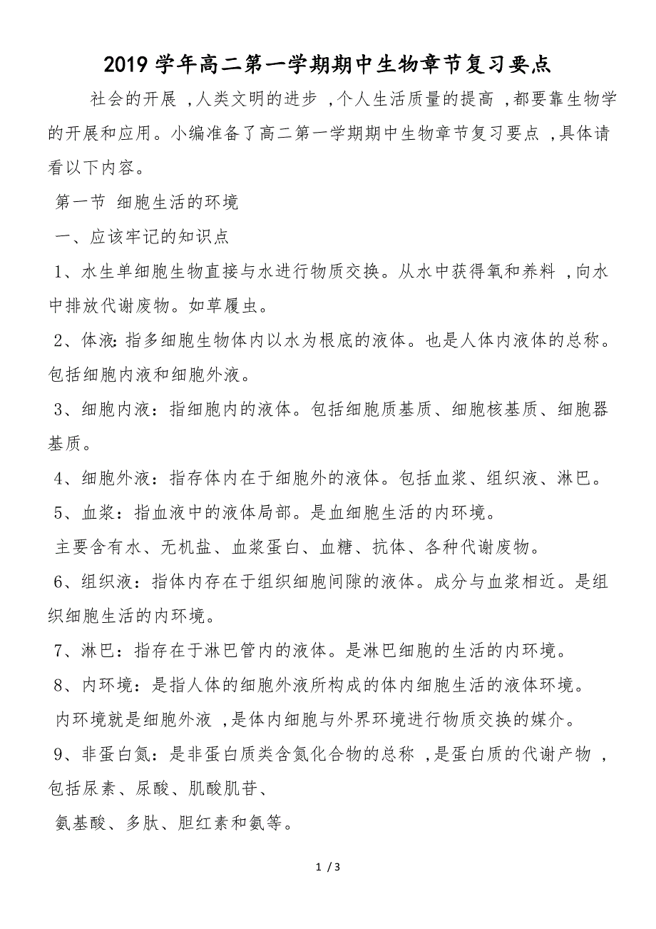 高二第一学期期中生物章节复习要点_第1页