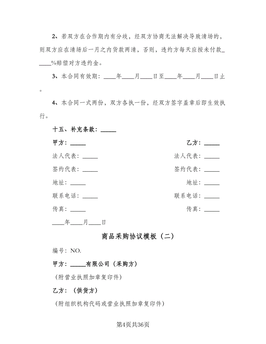 商品采购协议模板（8篇）_第4页