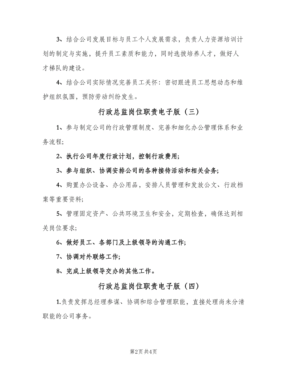 行政总监岗位职责电子版（4篇）.doc_第2页