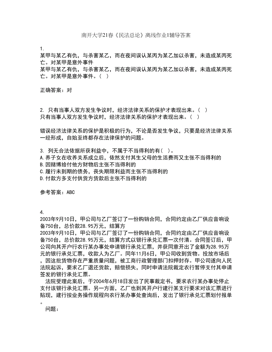 南开大学21春《民法总论》离线作业1辅导答案47_第1页