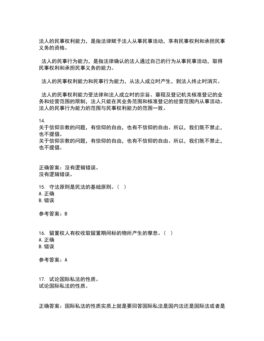 南开大学21春《民法总论》离线作业1辅导答案47_第5页