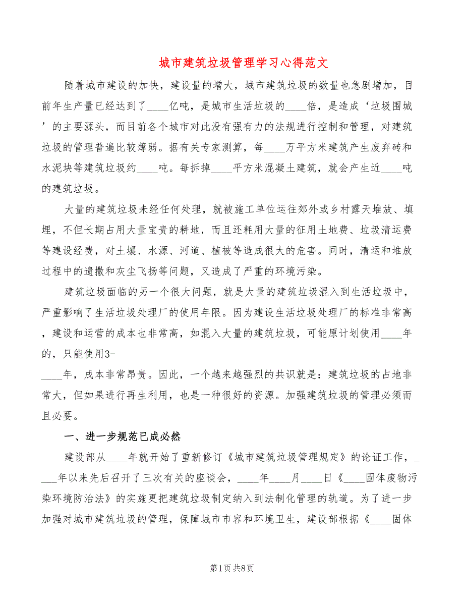 城市建筑垃圾管理学习心得范文（3篇）_第1页