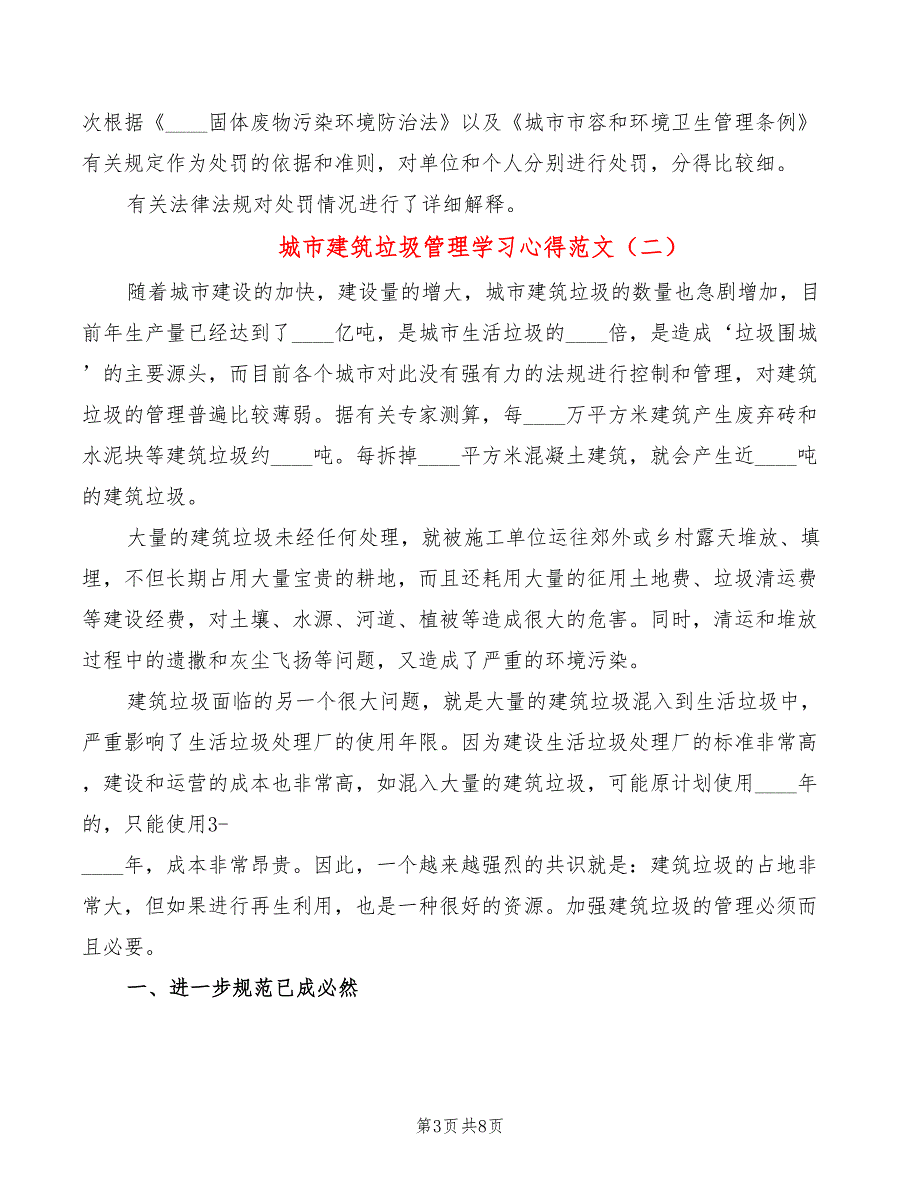 城市建筑垃圾管理学习心得范文（3篇）_第3页