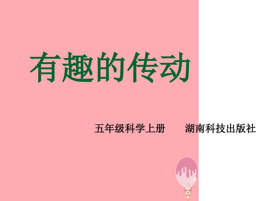 五年级科学上册26有趣的传动课件3湘教版1_第3页