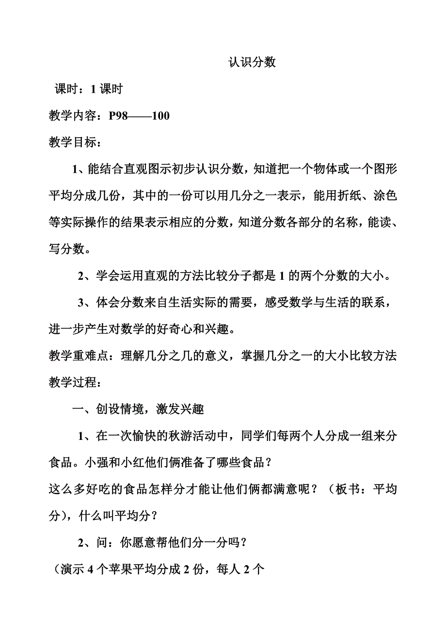 苏教版小学数学上册认识分数(认识几分之一)教案.doc_第1页