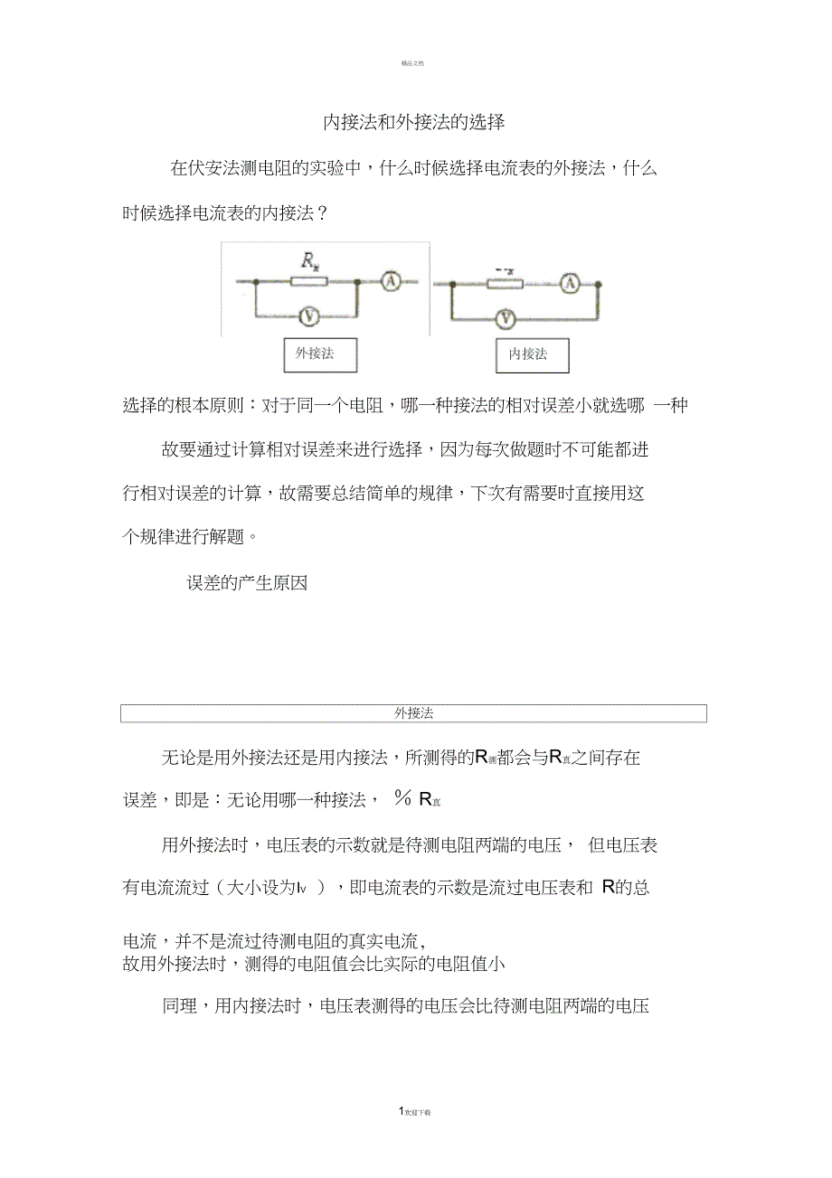 伏安法测电阻之电流表内接外接法_第1页