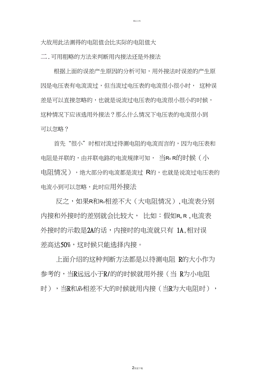 伏安法测电阻之电流表内接外接法_第2页