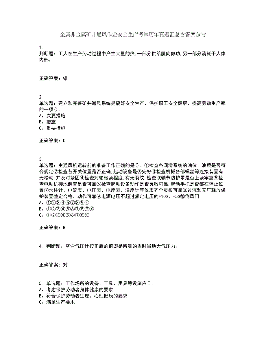 金属非金属矿井通风作业安全生产考试历年真题汇总含答案参考60_第1页