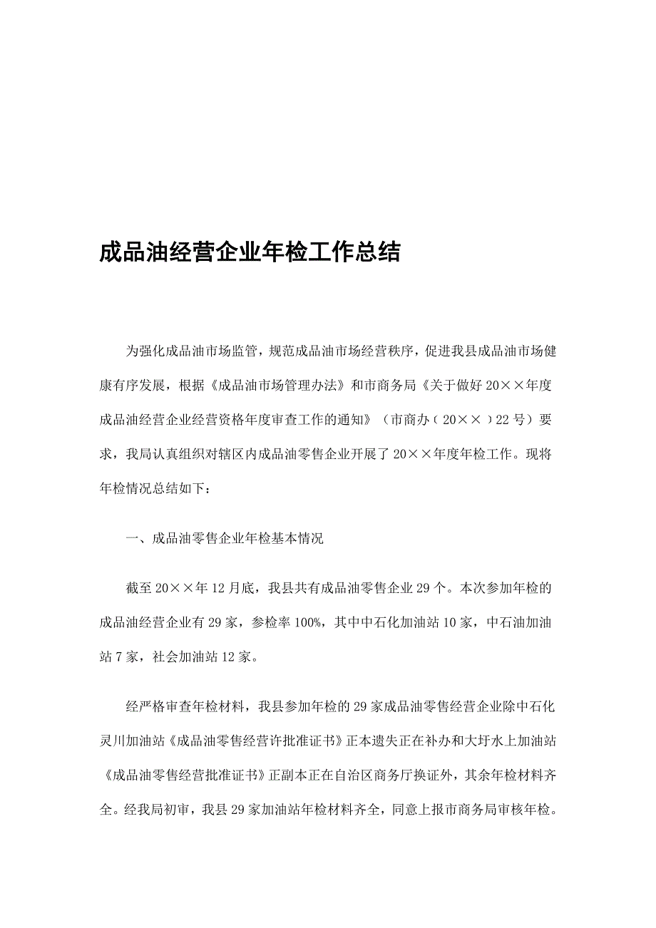 成品油经营企业年检工作总结精选_第1页