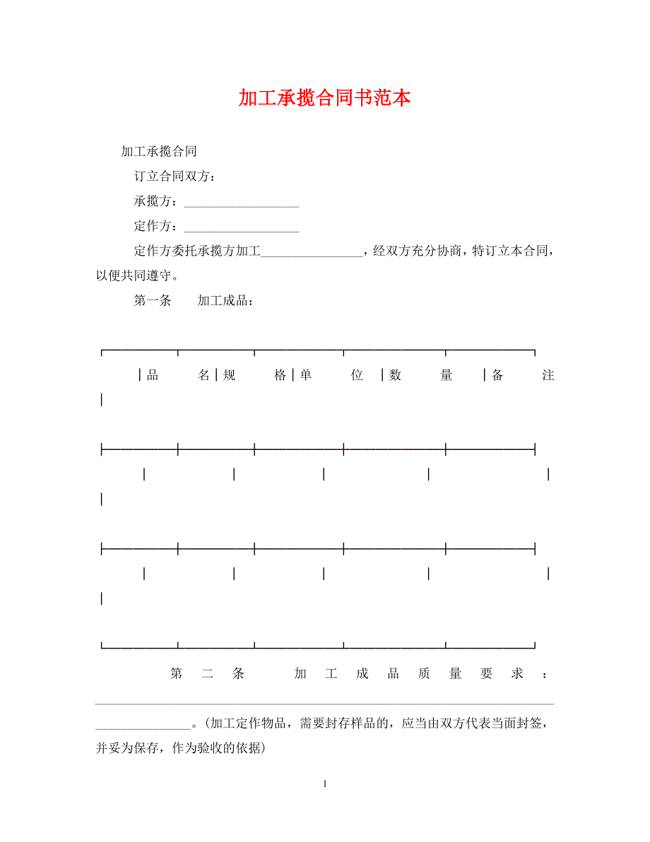 2023年加工承揽合同书范本.doc_第1页