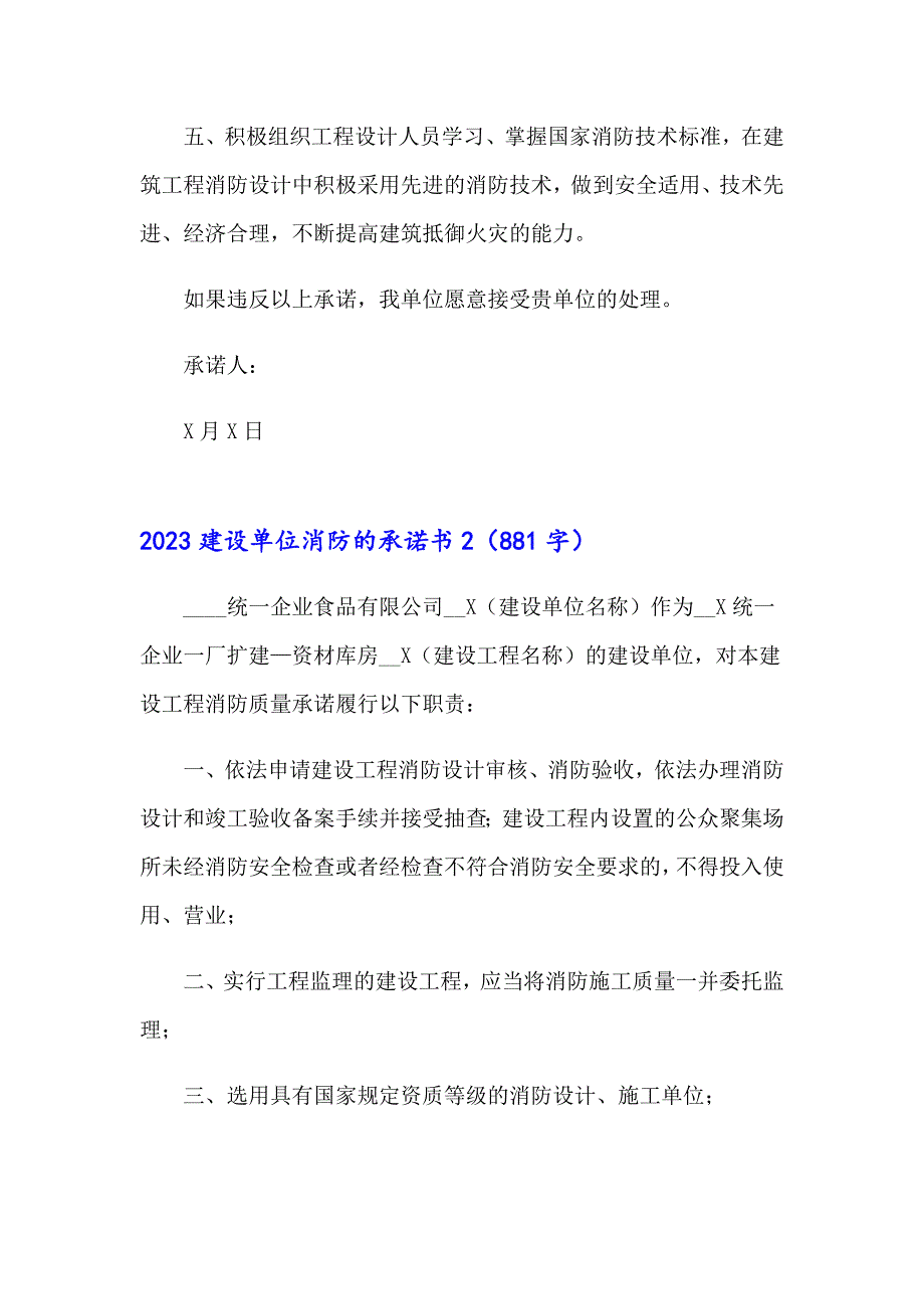 2023建设单位消防的承诺书（精选）_第2页