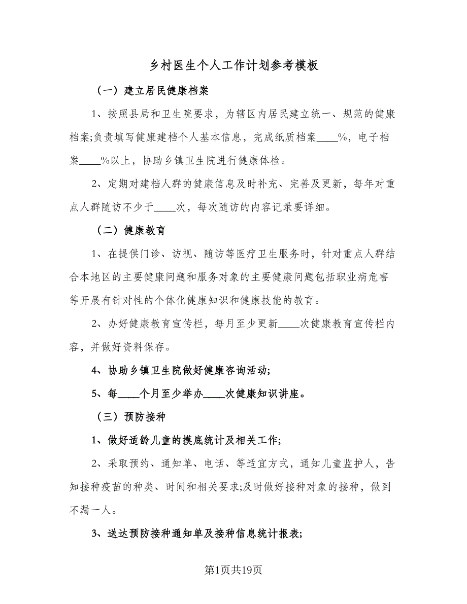 乡村医生个人工作计划参考模板（5篇）_第1页