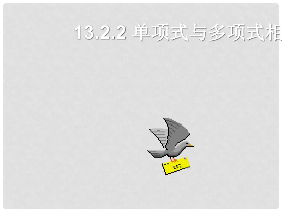 八年级数学上册 13.2.2单项式与多项式相乘课件 华东师大版_第3页