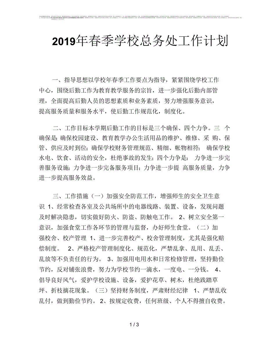 2019年春季学校总务处工作计划_第1页