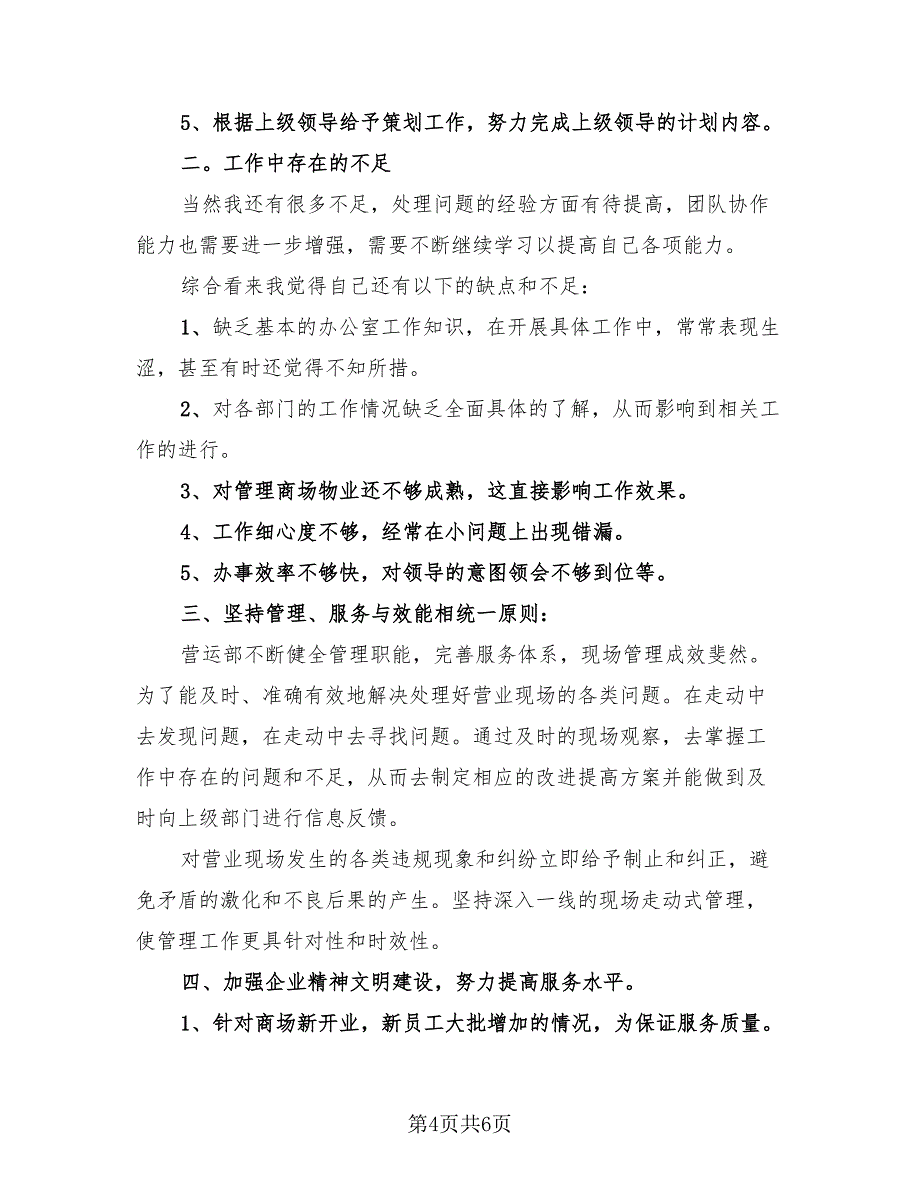 普通营业员个人总结2023年模板（3篇）.doc_第4页