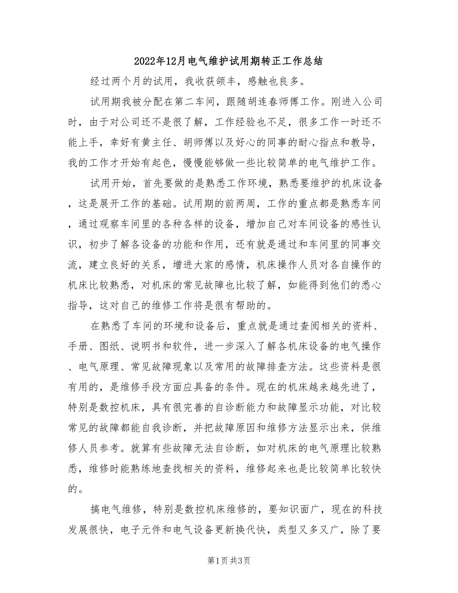 2022年12月电气维护试用期转正工作总结_第1页