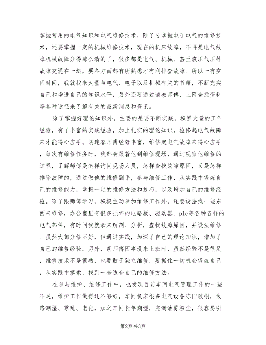 2022年12月电气维护试用期转正工作总结_第2页