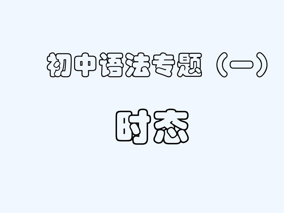 初中英语时态讲解及练习全课件_第1页