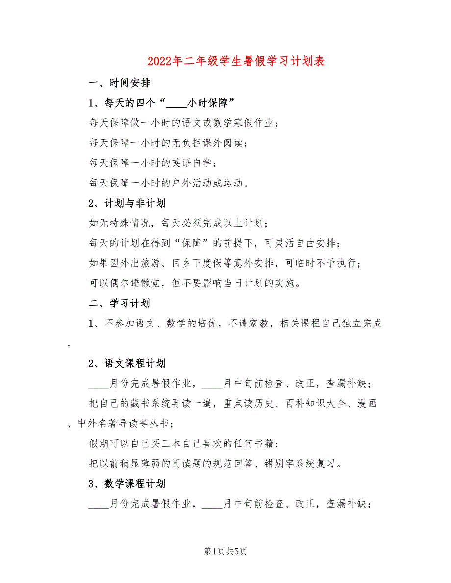 2022年二年级学生暑假学习计划表_第1页