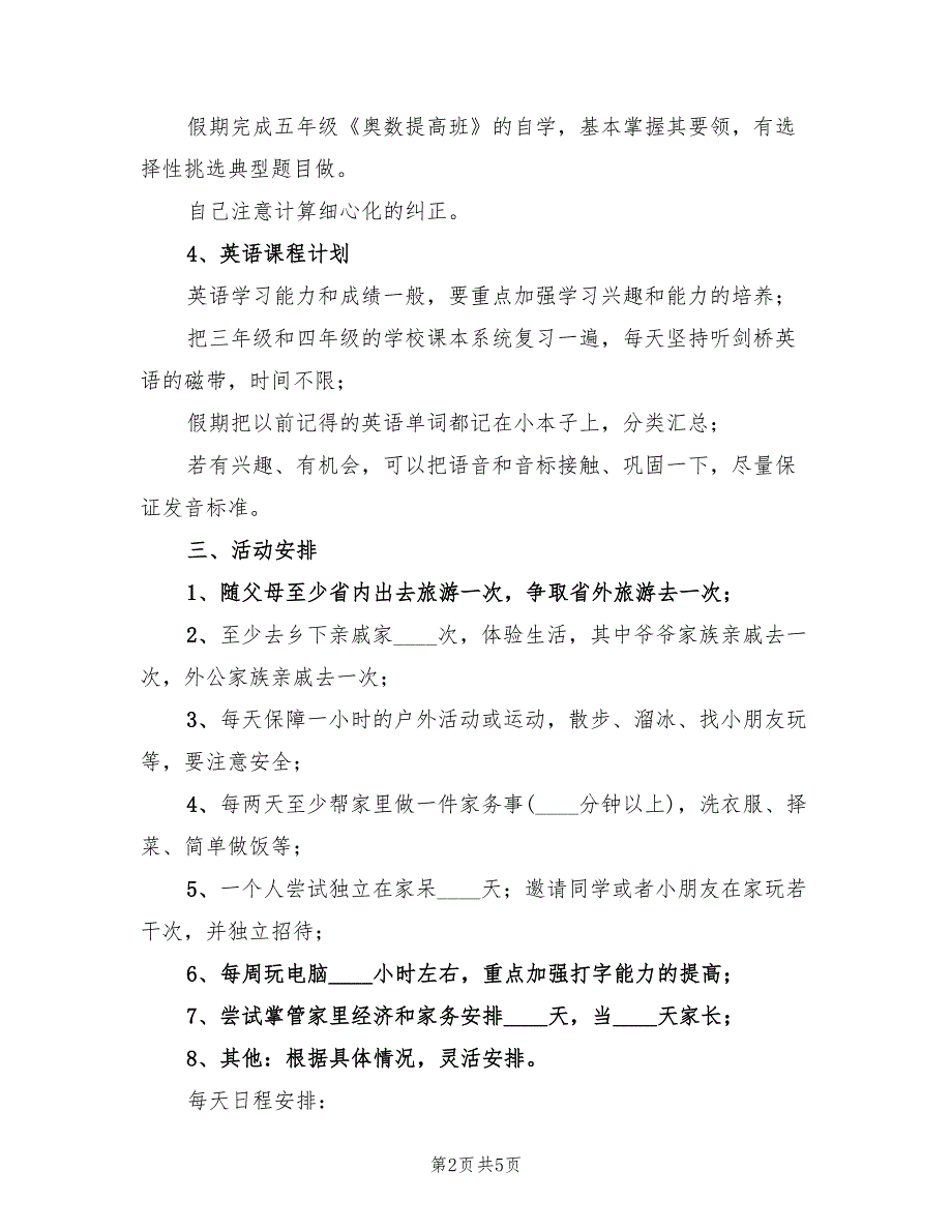 2022年二年级学生暑假学习计划表_第2页