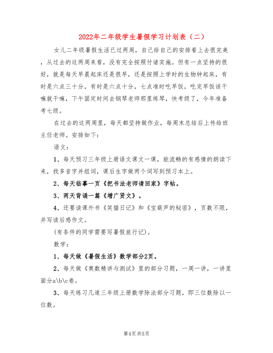 2022年二年级学生暑假学习计划表_第4页