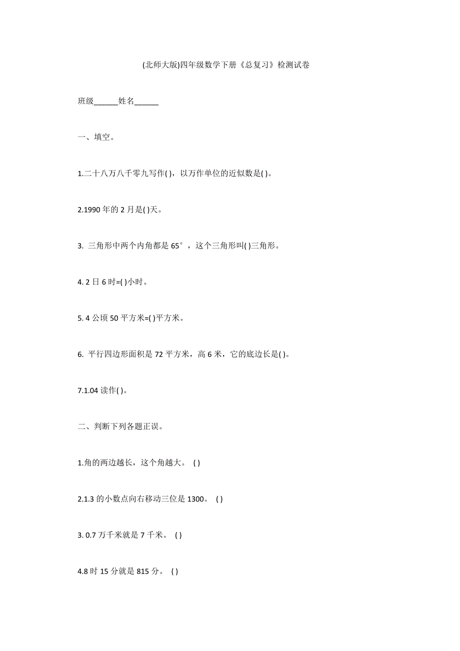 北师大版四年级数学试题_第1页